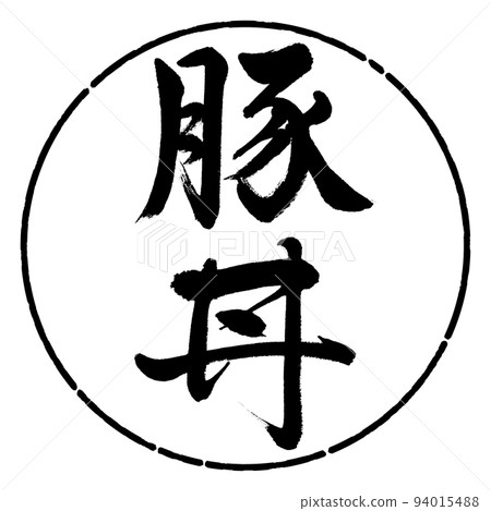 書法:豬肉碗-豎寫-設計圈-01黑色 書法:豬肉碗-豎寫-設計圈-01黑色 94015488