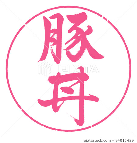 書法：豬肉碗-豎寫-設計圈-02櫻花 94015489