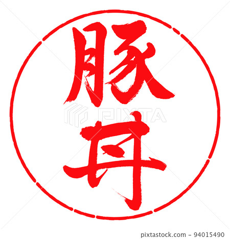 書法:豬肉碗-豎寫-設計圈-03紅色 書法:豬肉碗-豎寫-設計圈-03紅色 94015490