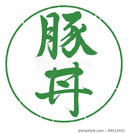 書法:豬肉碗-豎寫-設計圈-04 若葉 書法:豬肉碗-豎寫-設計圈-04 若葉 94015491