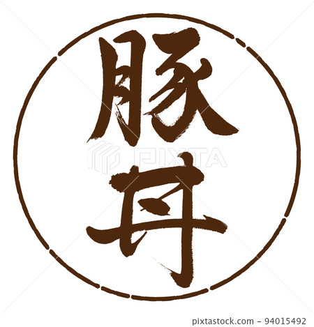 Calligraphy: pork bowl-vertical writing-design circle-05 brown Calligraphy: pork bowl-vertical writing-design circle-05 brown 94015492