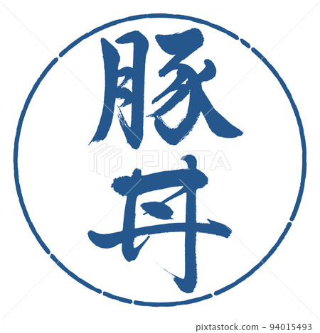 Calligraphy: pork bowl-vertical writing-design circle-06 indigo 94015493