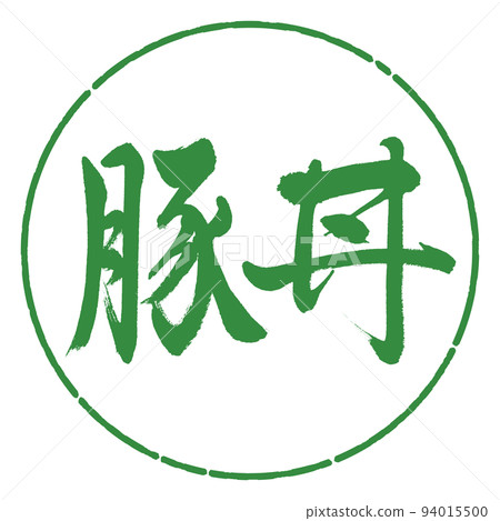 書法:豬肉碗-橫寫-設計圈-04 若葉 書法:豬肉碗-橫寫-設計圈-04 若葉 94015500