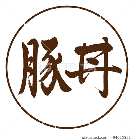 書法:豬肉碗-橫寫-設計圈-05棕色 書法:豬肉碗-橫寫-設計圈-05棕色 94015501