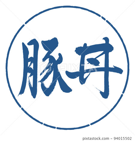 書法:豬肉碗-橫寫-設計圈-06靛藍 書法:豬肉碗-橫寫-設計圈-06靛藍 94015502