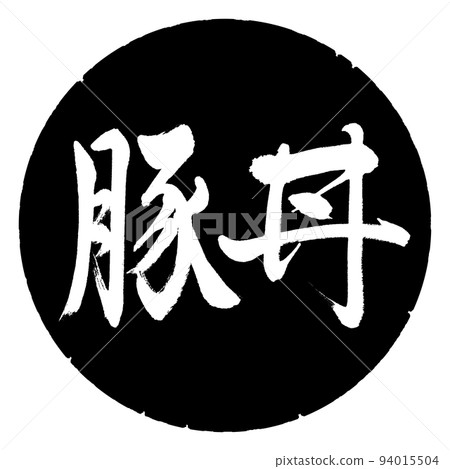 書法：豬肉碗-橫寫-設計黑色圓圈 94015504