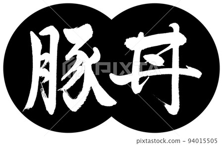 書法：Butadon-design 餃子-01 黑色 94015505