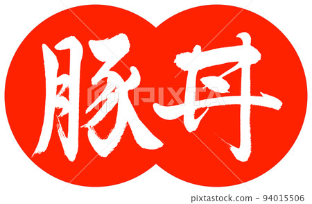 書法:Butadon-設計餃子-02 Vermillion 書法:Butadon-設計餃子-02 Vermillion 94015506