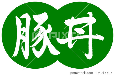 書法:Butadon-設計餃子-03 Wakakusa 書法:Butadon-設計餃子-03 Wakakusa 94015507