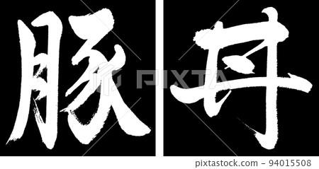 書法:Butadon-設計連續角-01黑色 書法:Butadon-設計連續角-01黑色 94015508