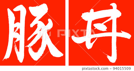書法:豬肉碗-設計連續角-02朱紅色 書法:豬肉碗-設計連續角-02朱紅色 94015509