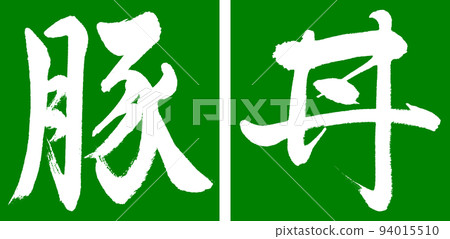 書法:Butadon-Design Ren Kaku-03 Wakakusa 書法:Butadon-Design Ren Kaku-03 Wakakusa 94015510