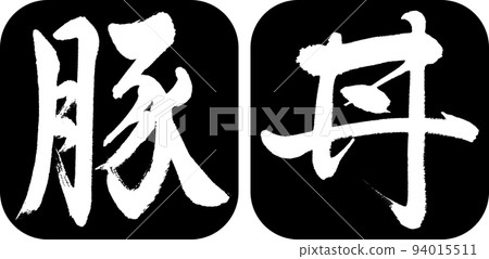 書法:Butadon-Design Ren Round Corner-01 黑色 書法:Butadon-Design Ren Round Corner-01 黑色 94015511