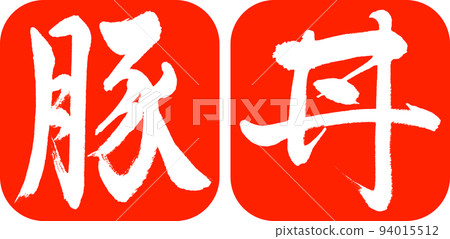 書法:豬肉碗-設計連續圓角-02朱紅色 書法:豬肉碗-設計連續圓角-02朱紅色 94015512