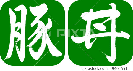 書法:Butadon-設計連續圓角-03 Wakakusa 書法:Butadon-設計連續圓角-03 Wakakusa 94015513