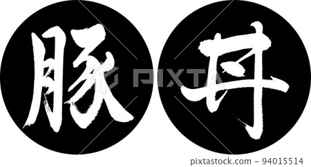 書法:Butadon-Design Ren Yen-01 黑色 書法:Butadon-Design Ren Yen-01 黑色 94015514