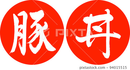 Calligraphy: Pork Bowl-Design Consecutive Yen-02 Vermillion 94015515