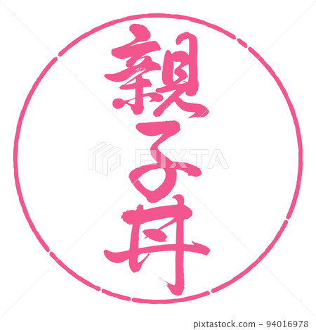 書法：親子丼-豎寫-設計圈-02 Sakura 94016978