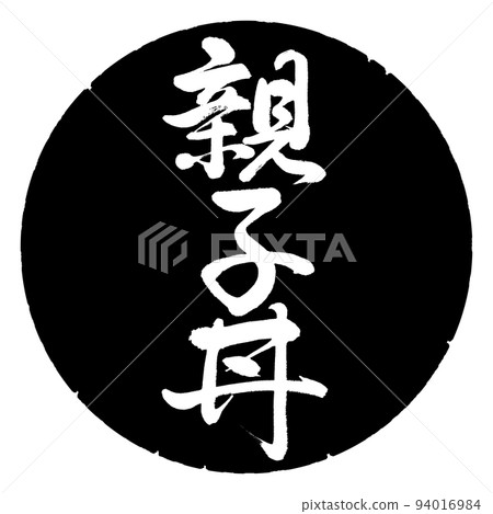 Calligraphy: Oyakodon-vertical writing-design black circle Calligraphy: Oyakodon-vertical writing-design black circle 94016984