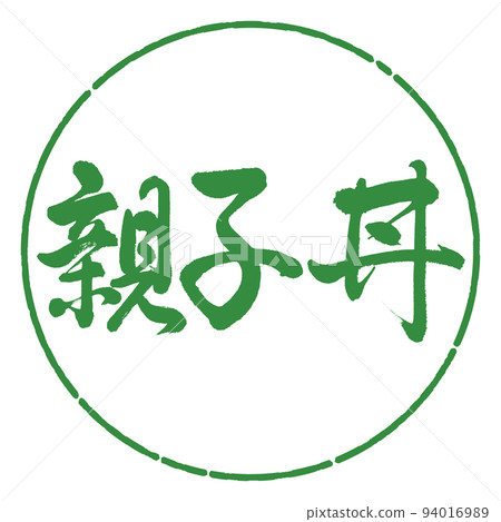 書法：親子丼-橫寫-設計圈-04 若葉 94016989