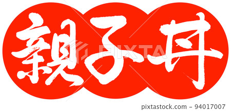 書法：親子丼-設計餃子-02 Vermillion 94017007