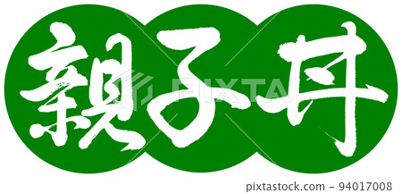 Calligraphy: Oyakodon-Design Dango-03 Wakakusa Calligraphy: Oyakodon-Design Dango-03 Wakakusa 94017008
