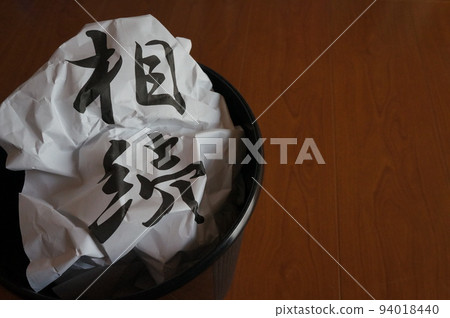 放棄繼承的圖片 94018440
