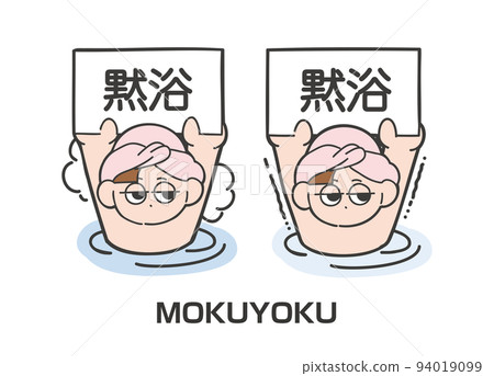 一個女孩在溫泉或冷水浴中帶著無聲浴盤的鬆散插圖 94019099