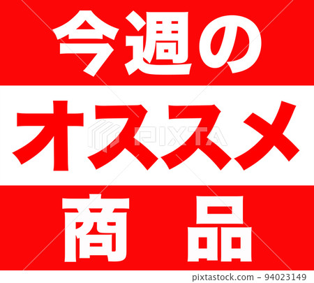 推薦的簡單插圖 推薦的簡單插圖 94023149