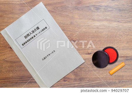 上門入浴護理 重要事項說明和服務合同(hanko) 上門入浴護理 重要事項說明和服務合同(hanko) 94029707