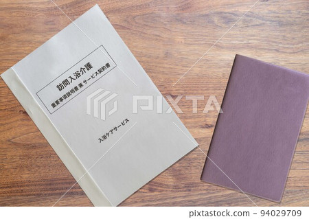 上門入浴護理 重要事項說明及服務合同(筆記本) 上門入浴護理 重要事項說明及服務合同(筆記本) 94029709