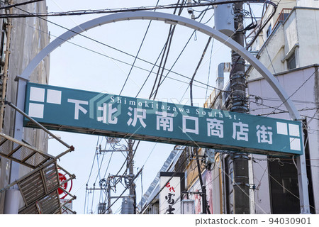“下北澤南口商店街”入口大門（2022年7月） 94030901
