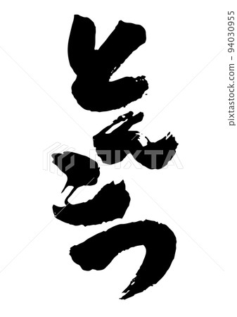 Tonkotsu brush character 94030955