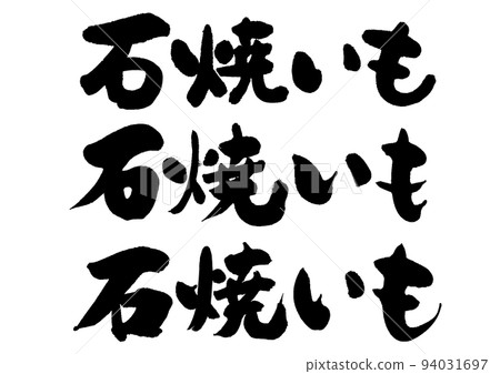 烤紅薯_5_橫 烤紅薯_5_橫 94031697
