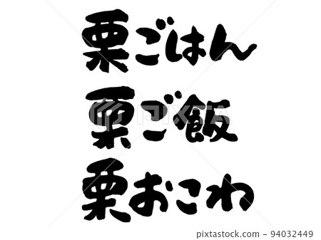 板栗飯_臥式 94032449