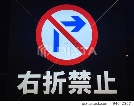 禁止右轉霓虹燈 禁止右轉霓虹燈 94042597