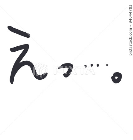 日式手寫“嗯” 94044783