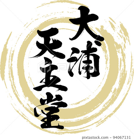 大浦天主教堂（長崎縣長崎市） 94067131