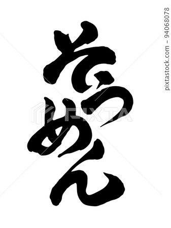 Somen noodle 94068078