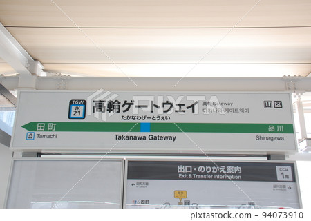Keihin Tohoku Line Takanawa Gateway Station (JK21) Station Name Board (Minato Ward, Tokyo) 94073910
