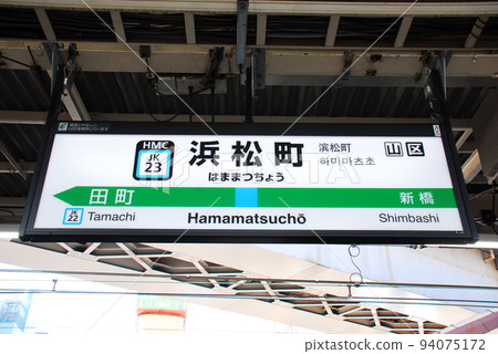 京濱東北線（東京都港區）濱松町站（JK23）的站名顯示板 94075172