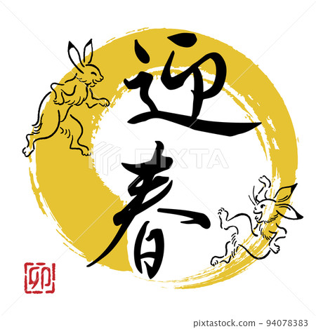 Character material for New Year's cards in the year of the rabbit Transparent background 94078383