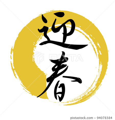 新年賀卡人物素材“歡迎新年”透明背景 94078384
