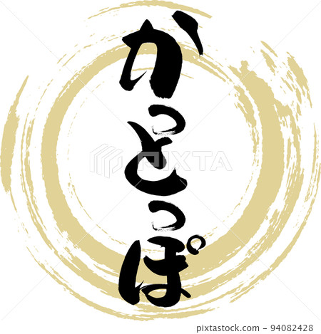 Katpppo (Nagasaki specialty, gourmet) 94082428