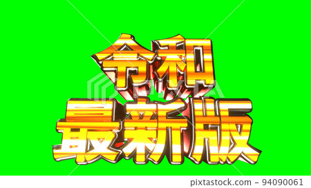 Reiwa latest edition character illustration flashy pachinko green background [different version available] 94090061