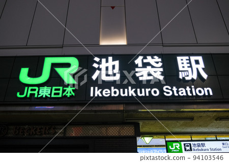 東京都豐島區JR池袋站招牌 94103546