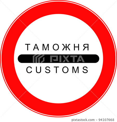 A road forbidding sign. The customs sign. A road forbidding sign. The customs sign. 94107668