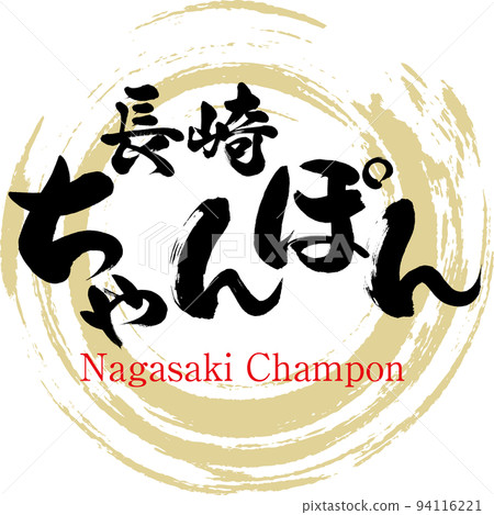 Nagasaki champon (Nagasaki specialties/gourmet) 94116221