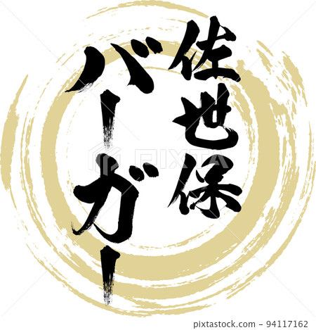 佐世保漢堡（長崎特產/美食） 94117162