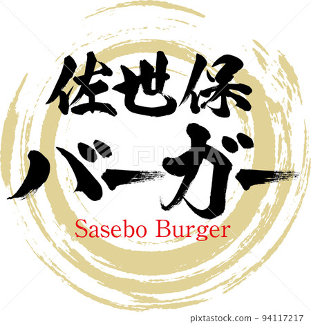 佐世保漢堡（長崎特產/美食） 94117217